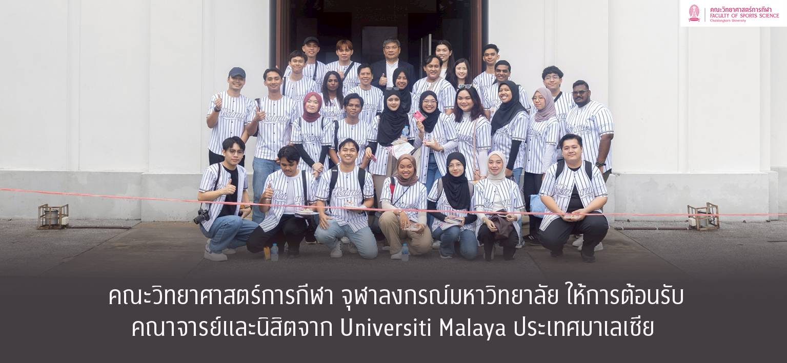 คณะวิทยาศาสตร์การกีฬา จุฬาลงกรณ์มหาวิทยาลัย ได้มีการต้อนรับคณาจารย์และนิสิตจาก Universiti Malaya ประเทศมาเลเซีย เมื่อวันที่ 6 พฤษภาคม 2568 โดยให้เข้ารับการบรรยาย และสาธิตการใช้เครื่องมือทางด้านวิทยาศาสตร์การกีฬา จากคณาจารย์ที่มีความเชี่ยวชาญเฉพาะด้าน เพื่อแลกเปลี่ยนองค์ความรู้ และเสริมทักษะประสบการณ์ผ่าน Workshop เครื่องมือเฉพาะทางด้านวิทยาศาสตร์การกีฬา รวมถึงการส่งเสริมสัมพันธภาพอันดีระหว่างประเทศต่อไปในอนาคต