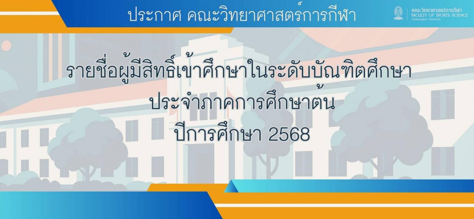 ประกาศ คณะวิทยาศาสตร์การกีฬา เรื่อง รายชื่อผู้มีสิทธิ์เข้าศึกษาในระดับบัณฑิตศึกษา ประจำภาคการศึกษาต้น ปีการศึกษา 2568