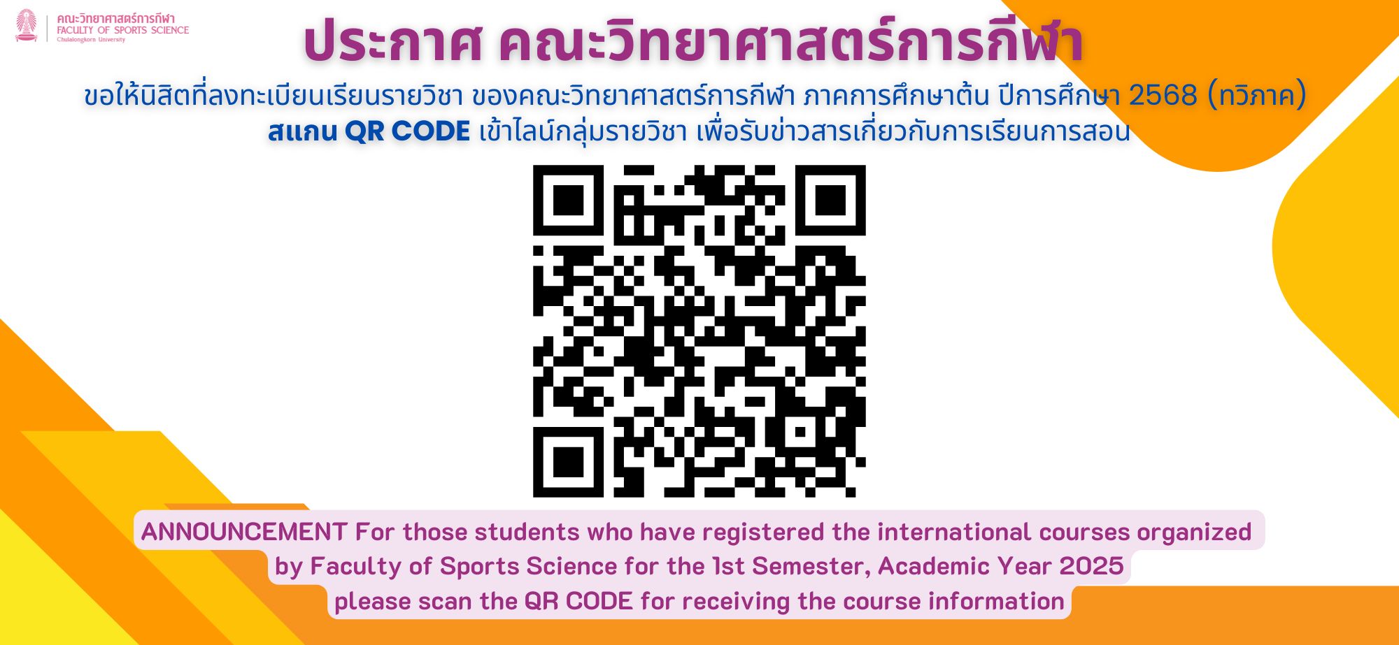 ประกาศ คณะวิทยาศาสตร์การกีฬา ขอให้นิสิตที่ลงทะเบียนเรียนรายวิชา ของคณะวิทยาศาสตร์การกีฬา ภาคการศึกษาต้น ปีการศึกษา 2568 (ทวิภาค) สแกน QR CODE เข้าไลน์กลุ่มรายวิชา เพื่อรับข่าวสารเกี่ยวกับการเรียนการสอน