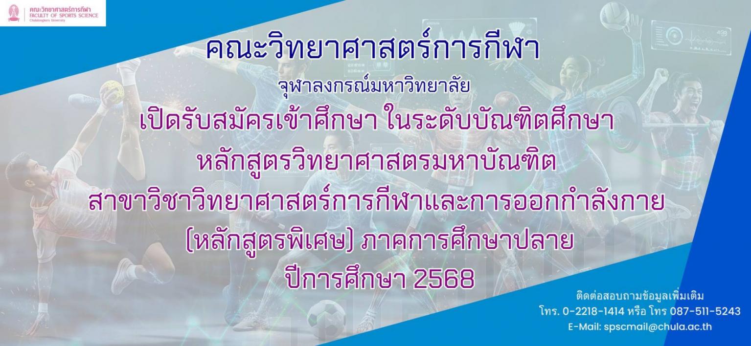 คณะวิทยาศาสตร์การกีฬา  จุฬาลงกรณ์มหาวิทยาลัย  เปิดรับสมัครเข้าศึกษา ในระดับบัณฑิตศึกษา  หลักสูตรวิทยาศาสตรมหาบัณฑิต  สาขาวิชาวิทยาศาสตร์การกีฬาและการออกกำลังกาย  (หลักสูตรพิเศษ) ภาคการศึกษาปลาย  ปีการศึกษา 2568