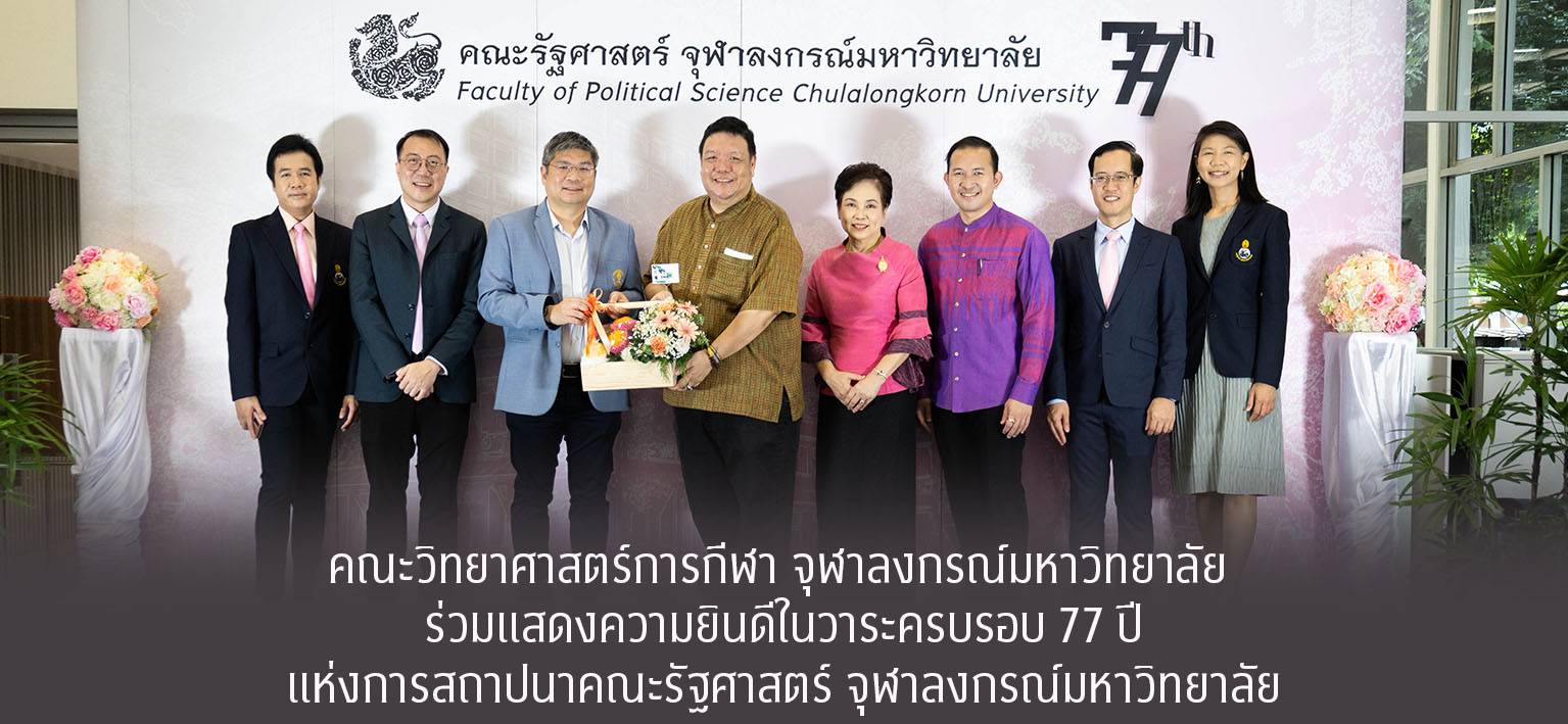 วันที่ 18 สิงหาคม 2568 คณะวิทยาศาสตร์การกีฬา จุฬาลงกรณ์มหาวิทยาลัย โดย รองศาสตราจารย์ ดร.ชัยพัฒน์ หล่อศิริรัตน์ คณบดี ร่วมแสดงความยินดีเนื่องในวาระครบรอบ 77 ปี แห่งการสถาปนาคณะรัฐศาสตร์ จุฬาลงกรณ์มหาวิทยาลัย
