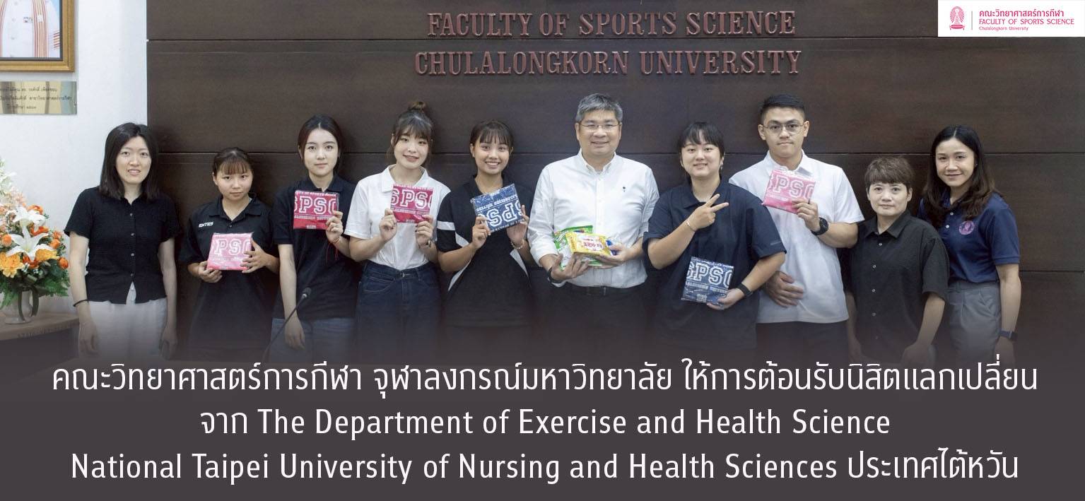 คณะวิทยาศาสตร์การกีฬา จุฬาลงกรณ์มหาวิทยาลัย ให้การต้อนรับนิสิตแลกเปลี่ยนจาก The Department of Exercise and Health Science, National Taipei University of Nursing and Health Sciences ประเทศไต้หวัน เมื่อวันที่ 15 สิงหาคม 2568 คณะวิทยาศาสตร์การกีฬา จุฬาลงกรณ์มหาวิทยาลัย ได้ต้อนรับนิสิตแลกเปลี่ยนจาก The Department of Exercise and Health Science, National Taipei University of Nursing and Health Sciences ประเทศไต้หวัน ซึ่งเข้าร่วมกิจกรรมกับคณะฯ เป็นระยะเวลา 1 เดือน โดยมีวัตถุประสงค์เพื่อแลกเปลี่ยนประสบ