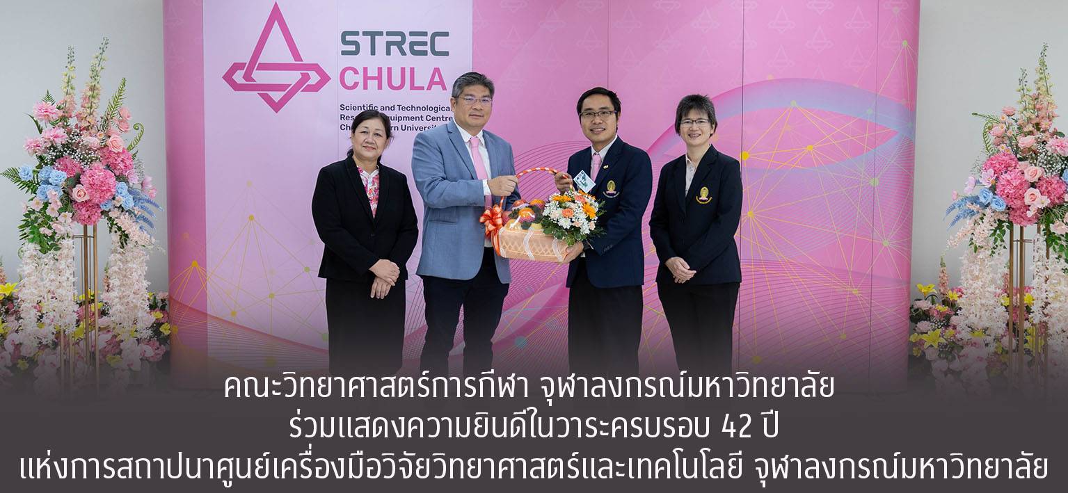 วันที่ 21 สิงหาคม 2568 คณะวิทยาศาสตร์การกีฬา จุฬาลงกรณ์มหาวิทยาลัย โดย รองศาสตราจารย์ ดร.ชัยพัฒน์ หล่อศิริรัตน์ คณบดี ร่วมแสดงความยินดีเนื่องในวาระครบรอบ 42 ปี แห่งการสถาปนาศูนย์เครื่องมือวิจัยวิทยาศาสตร์และเทคโนโลยีจุฬาลงกรณ์มหาวิทยาลัย