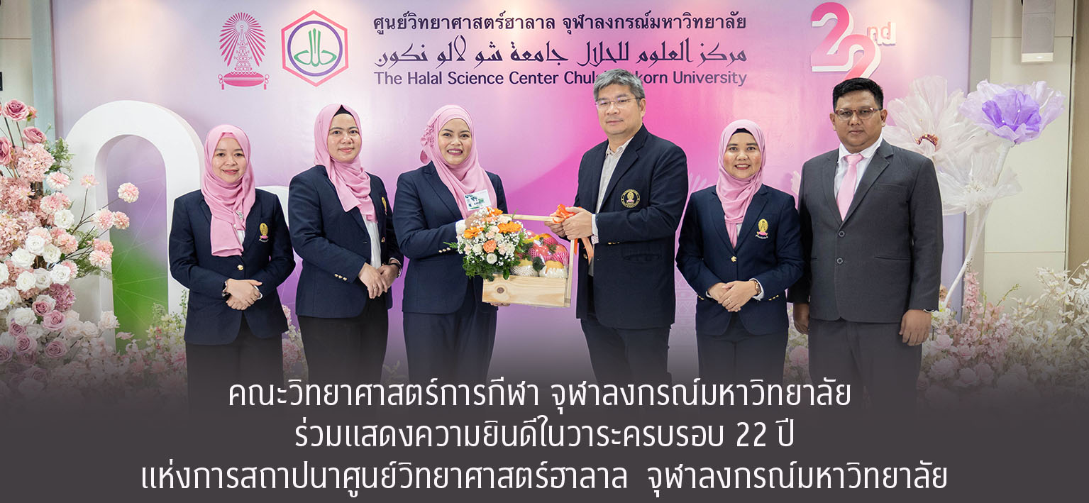 วันที่ 22 สิงหาคม 2568 คณะวิทยาศาสตร์การกีฬา จุฬาลงกรณ์มหาวิทยาลัย โดย รองศาสตราจารย์ ดร.ชัยพัฒน์ หล่อศิริรัตน์ คณบดี ร่วมแสดงความยินดีเนื่องในวาระครบรอบ 22 ปี แห่งการสถาปนาศูนย์วิทยาศาสตร์ฮาลาล จุฬาลงกรณ์มหาวิทยาลัย