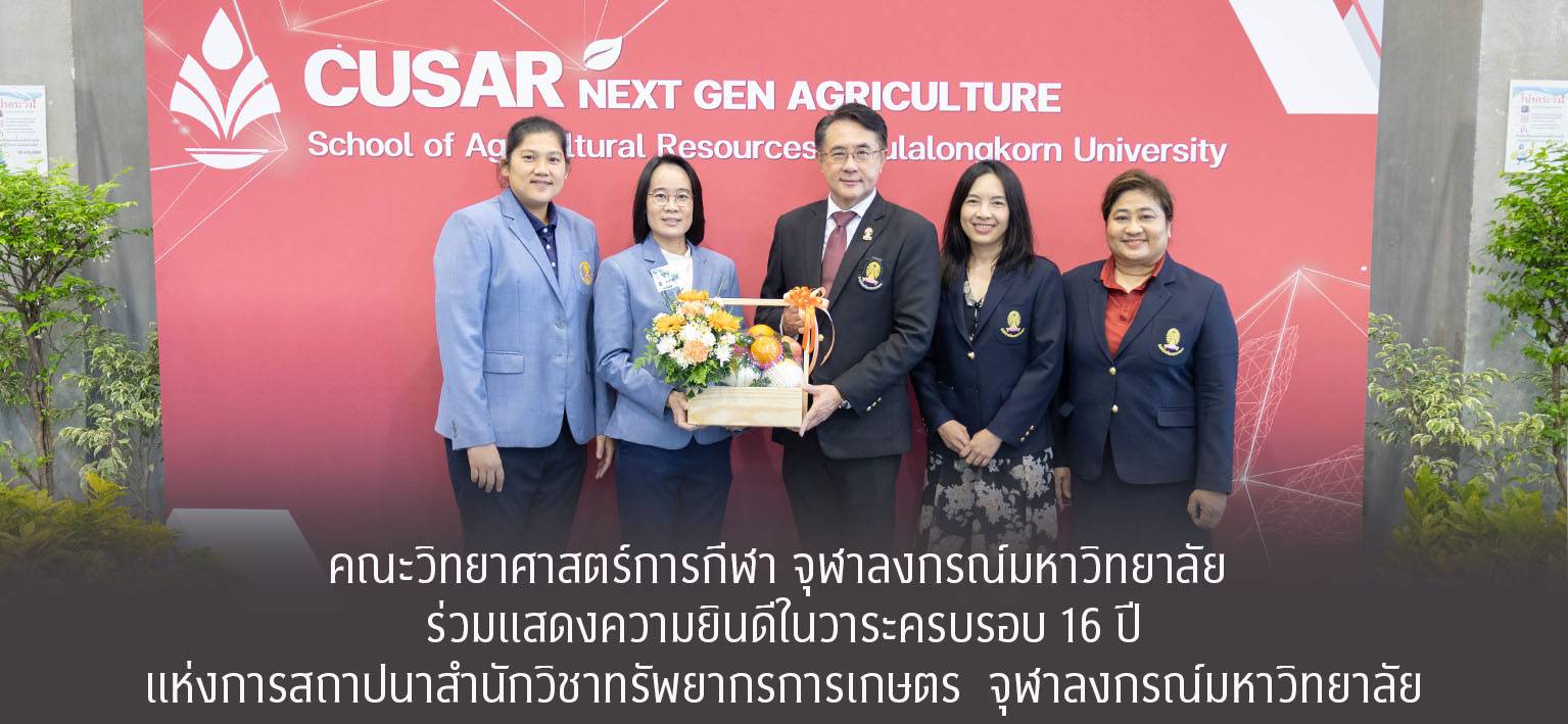 วันที่ 27 สิงหาคม 2568 คณะวิทยาศาสตร์การกีฬา จุฬาลงกรณ์มหาวิทยาลัย โดย รองศาสตราจารย์ ดร.วรรณพร ทองตะโก และผู้ช่วยศาสตราจารย์ ดร.คนางค์ ศรีหิรัญ รองคณบดี ร่วมแสดงความยินดีเนื่องในวาระครบรอบ 16 ปี แห่งการสถาปนาสำนักวิชาทรัพยากรการเกษตร จุฬาลงกรณ์มหาวิทยาลัย