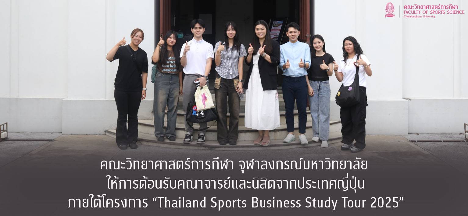 คณะวิทยาศาสตร์การกีฬา จุฬาลงกรณ์มหาวิทยาลัย ให้การต้อนรับคณาจารย์และนิสิตจากประเทศญี่ปุ่น ภายใต้โครงการ “Thailand Sports Business Study Tour 2025” เมื่อวันที่ 12 กันยายน 2568 คณะวิทยาศาสตร์การกีฬา จุฬาลงกรณ์มหาวิทยาลัย ได้ให้การต้อนรับคณาจารย์และนิสิตจาก Fukuoka Medical Health & Sports College และ Fukuoka Resort & Sports College ประเทศญี่ปุ่น ร่วมกับ New TR Supply Co., Ltd. ภายใต้โครงการ “Thailand Sports Business Study Tour 2025” โครงการดังกล่าวมีวัตถุประสงค์เพื่อแลกเปลี่ยนเรียนรู้แนวคิดด้านอุตส