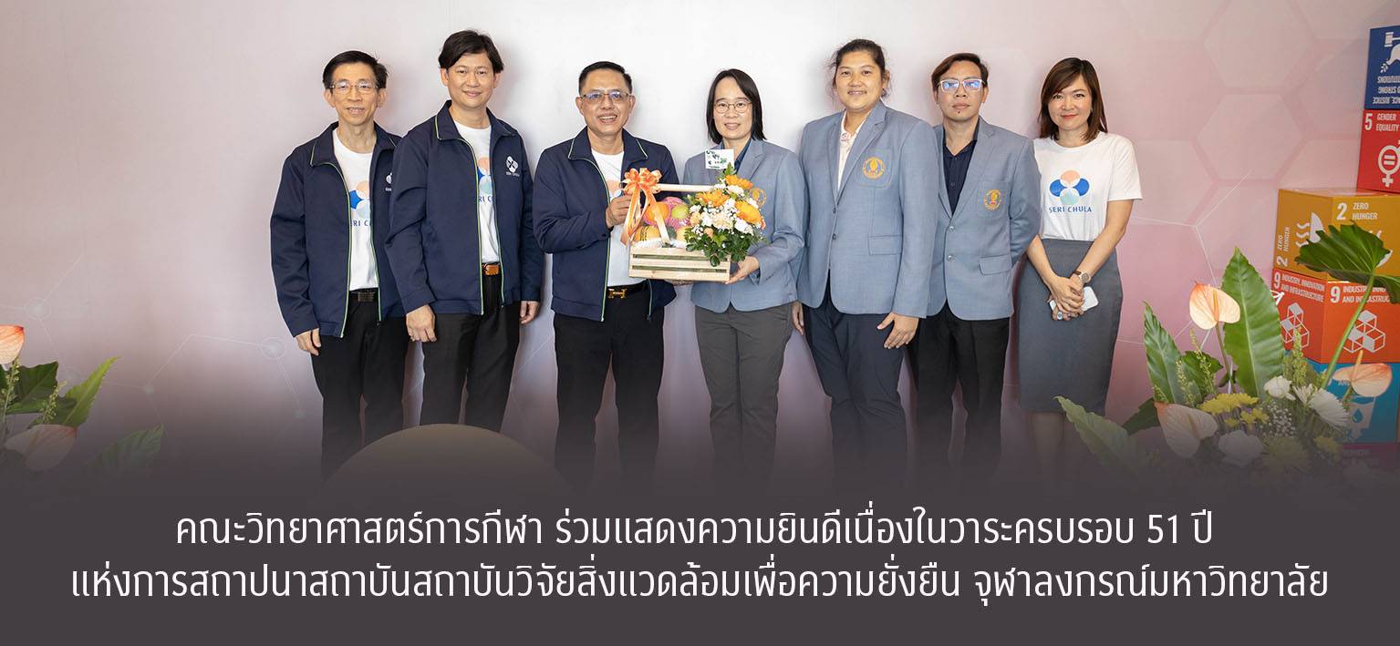 วันที่ 3 ตุลาคม 2568 คณะวิทยาศาสตร์การกีฬา จุฬาลงกรณ์มหาวิทยาลัย โดย รองศาสตราจารย์ ดร.วรรณพร ทองตะโก และผู้ช่วยศาสตราจารย์ ดร.คนางค์ ศรีหิรัญ รองคณบดี ร่วมแสดงความยินดีเนื่องในวาระครบรอบ 51 ปี แห่งการสถาปนาสถาบันสถาบันวิจัยสิ่งแวดล้อมเพื่อความยั่งยืน จุฬาลงกรณ์มหาวิทยาลัย