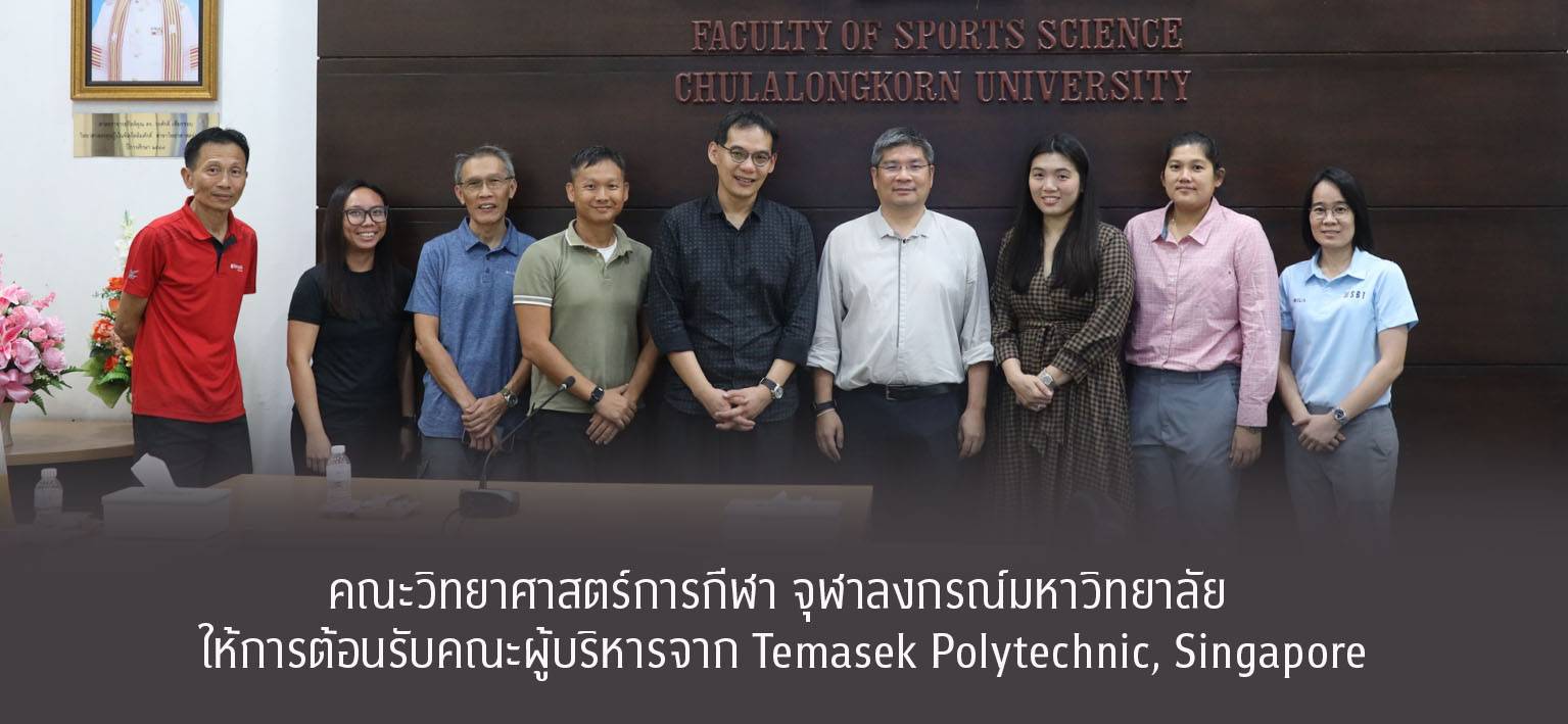คณะวิทยาศาสตร์การกีฬา จุฬาลงกรณ์มหาวิทยาลัย ให้การต้อนรับคณะผู้บริหารจาก Temasek Polytechnic, Singapore เมื่อวันที่ 9 ตุลาคม 2568 คณะวิทยาศาสตร์การกีฬา จุฬาลงกรณ์มหาวิทยาลัย ให้การต้อนรับคณะผู้บริหารจาก Temasek Polytechnic ประเทศสิงคโปร์ ซึ่งเดินทางมาเข้าศึกษาดูงานภายใต้ โครงการฝึกซ้อมและแลกเปลี่ยนเรียนรู้วัฒนธรรมผ่านการทำงานร่วมกันระหว่างจุฬาลงกรณ์มหาวิทยาลัย โดยสำนักบริหารกิจการนิสิต การศึกษาดูงานในครั้งนี้มีวัตถุประสงค์เพื่อ แลกเปลี่ยนองค์ความรู้ทางด้านวิทยาศาสตร์การกีฬา รวมถึง การแลกเปลี่ยนค