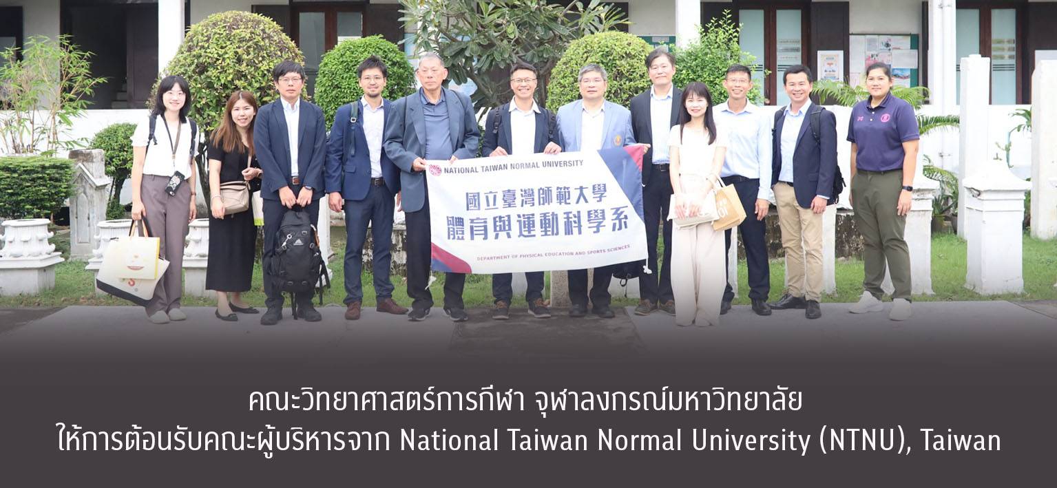 คณะวิทยาศาสตร์การกีฬา จุฬาลงกรณ์มหาวิทยาลัย ให้การต้อนรับคณะผู้บริหารจาก National Taiwan Normal University (NTNU), Taiwan เมื่อวันที่ 14 ตุลาคม 2568 ณ คณะวิทยาศาสตร์การกีฬา จุฬาลงกรณ์มหาวิทยาลัย การศึกษาดูงานในครั้งนี้มีวัตถุประสงค์เพื่อ แลกเปลี่ยนองค์ความรู้ทางด้านวิทยาศาสตร์การกีฬา การพัฒนาการเรียนการสอน และการวิจัย รวมถึงแนวทางในการ แลกเปลี่ยนคณาจารย์และนิสิต ตลอดจนเปิดมุมมองการเรียนรู้ในบริบทของประเทศไทย พร้อมทั้งส่งเสริมความสัมพันธ์อันดีและการแลกเปลี่ยนทางวัฒนธรรมระหว่างสองสถาบัน ในการนี้ ร