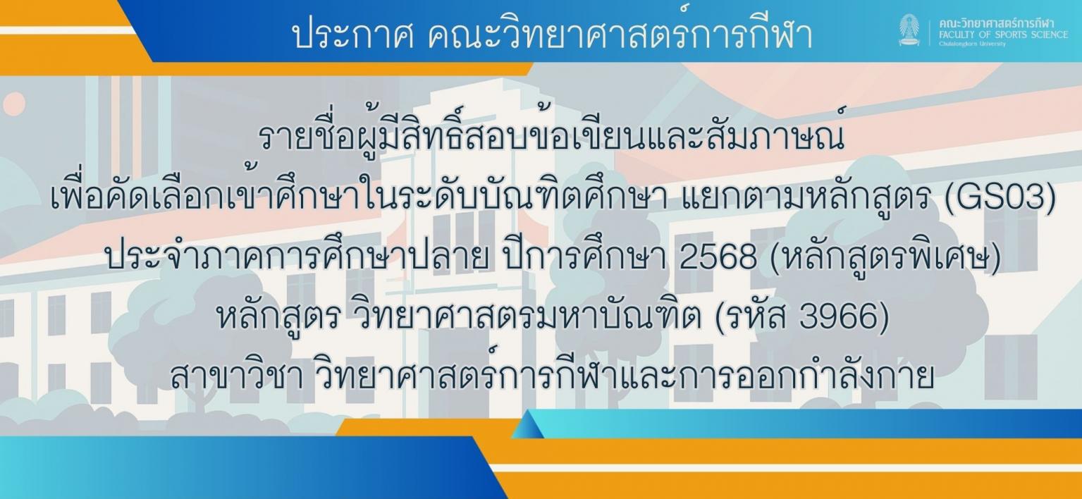 รายชื่อผู้มีสิทธิ์สอบข้อเขียนและสัมภาษณ์ เพื่อคัดเลือกเข้าศึกษาในระดับบัณฑิตศึกษา แยกตามหลักสูตร (GS03) ประจำภาคการศึกษาปลาย ปีการศึกษา 2568 (หลักสูตรพิเศษ) หลักสูตร วิทยาศาสตรมหาบัณฑิต (รหัส 3966) สาขาวิชา วิทยาศาสตร์การกีฬาและการออกกำลังกาย