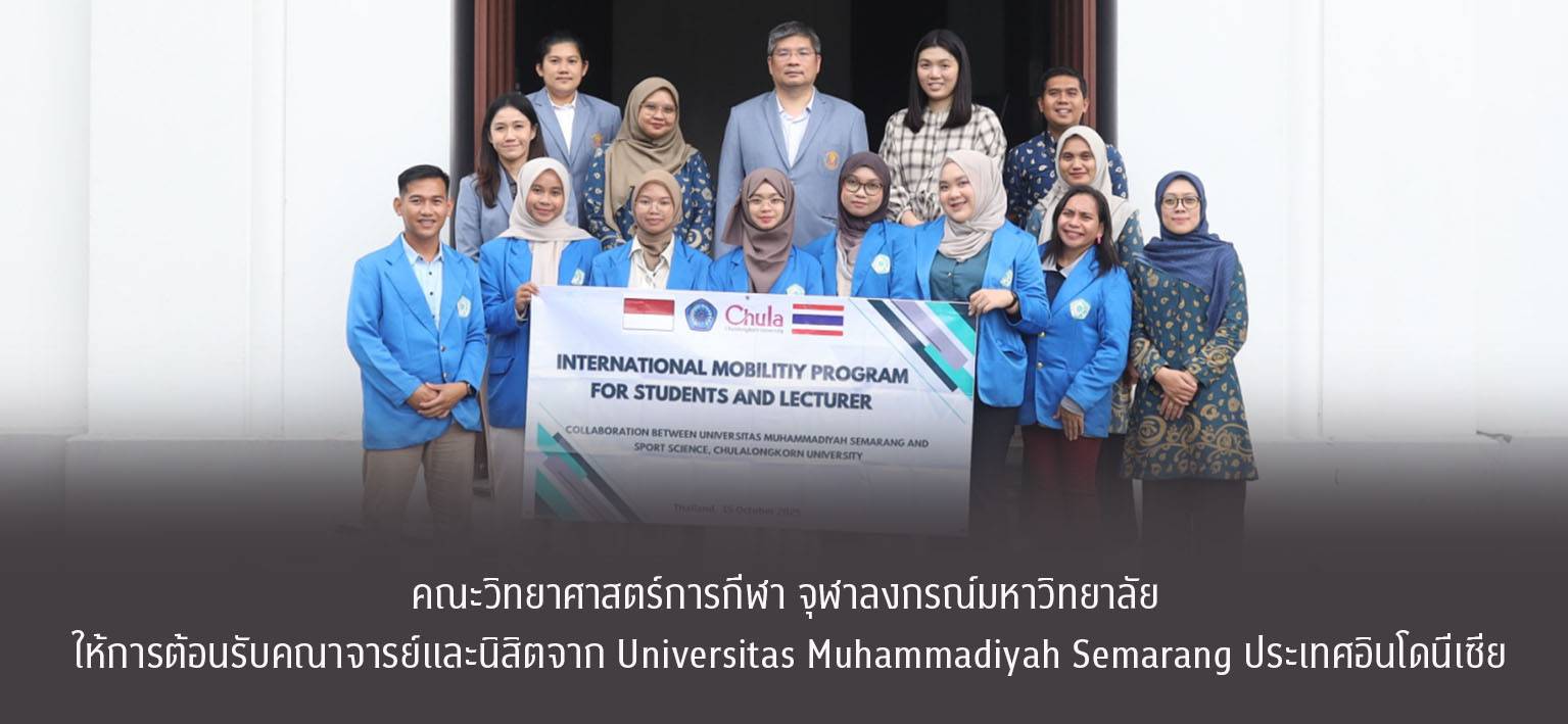 คณะวิทยาศาสตร์การกีฬา จุฬาลงกรณ์มหาวิทยาลัย ให้การต้อนรับคณาจารย์และนิสิตจาก Universitas Muhammadiyah Semarang ประเทศอินโดนีเซีย เมื่อวันที่ 15 ตุลาคม 2568 คณะวิทยาศาสตร์การกีฬา จุฬาลงกรณ์มหาวิทยาลัย ให้การต้อนรับคณาจารย์และนิสิตจาก Universitas Muhammadiyah Semarang ประเทศอินโดนีเซีย ซึ่งเดินทางเข้ามาศึกษาดูงานด้วยวัตถุประสงค์ในการสร้างข้อตกลงความร่วมมือทางด้านวิชาการและการวิจัย รวมถึงการแลกเปลี่ยนคณาจารย์และนิสิตในอนาคต