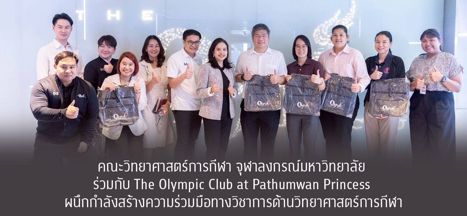 คณะวิทยาศาสตร์การกีฬา จุฬาลงกรณ์มหาวิทยาลัย ร่วมกับ The Olympic Club at Pathumwan Princess ผนึกกำลังสร้างความร่วมมือทางวิชาการด้านวิทยาศาสตร์การกีฬา เพื่อร่วมกันผลักดันโครงการและกิจกรรมที่ส่งเสริมสุขภาพและความเป็นอยู่ที่ดีของประชาชนให้แข็งแรงยิ่งขึ้น โดยความร่วมมือนี้มุ่งเน้นการแลกเปลี่ยนองค์ความรู้และทรัพยากรบุคคล อาทิ วิทยากร โค้ช และกรรมการตัดสิน ตลอดจนการใช้พื้นที่ของ The Olympic Club เพื่อสนับสนุนการจัดกิจกรรมและการฝึกประสบการณ์ของนิสิตคณะฯ เมื่อวันที่ 21 ตุลาคม 2568 คณะผู้บริหารคณะวิทยาศาส