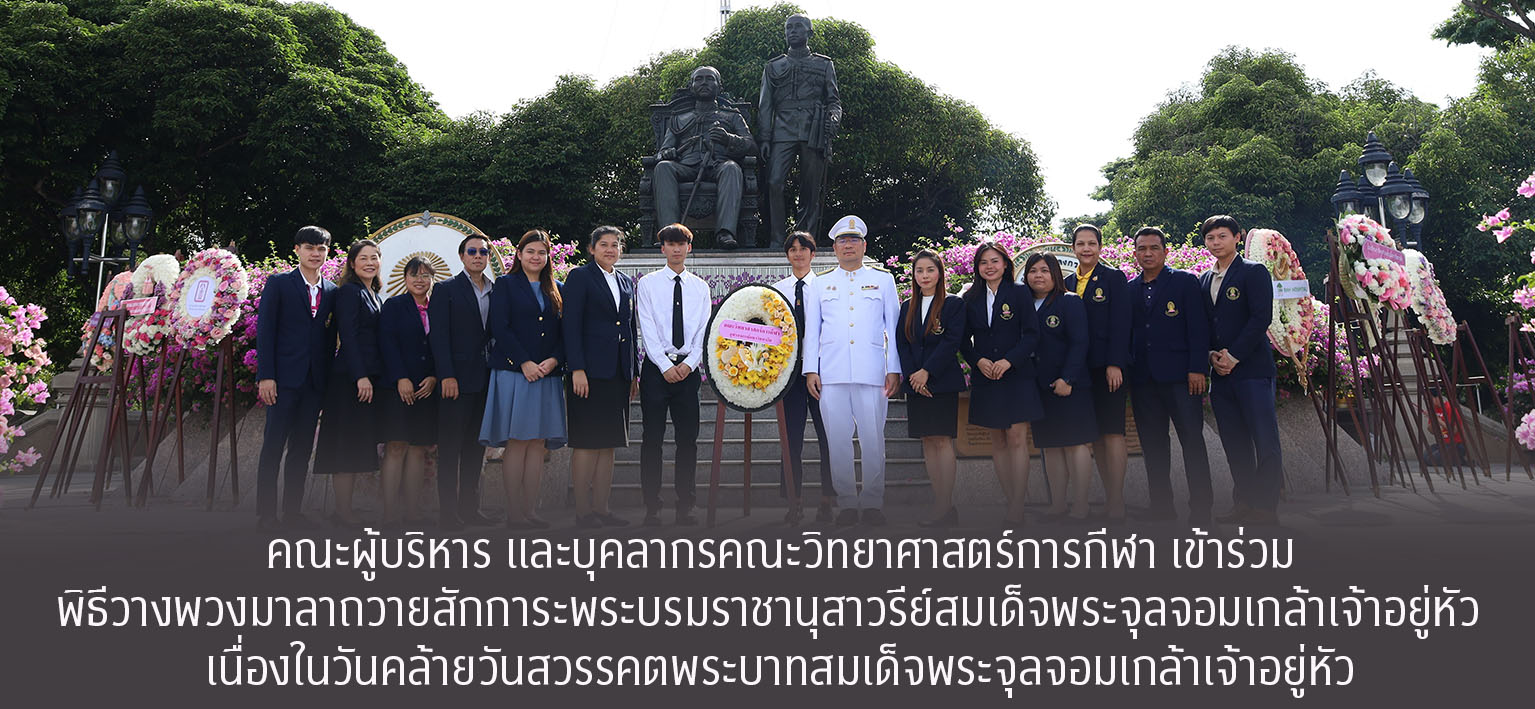 วันที่ 23 ตุลาคม 2568 คณะผู้บริหาร และบุคลากรคณะวิทยาศาสตร์การกีฬา เข้าร่วมพิธีวางพวงมาลาถวายสักการะพระบรมราชานุสาวรีย์สมเด็จพระจุลจอมเกล้าเจ้าอยู่หัว  เนื่องในวันคล้ายวันสวรรคตพระบาทสมเด็จพระจุลจอมเกล้าเจ้าอยู่หัว