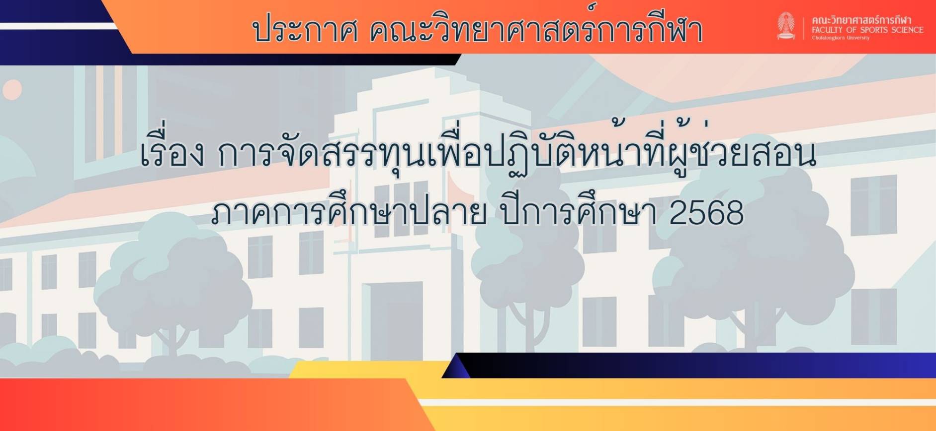 ประกาศ คณะวิทยาศาสตร์การกีฬา
เรื่อง การจัดสรรทุนเพื่อปฏิบัติหน้าที่ผู้ช่วยสอน
ภาคการศึกษาปลาย ปีการศึกษา 2568