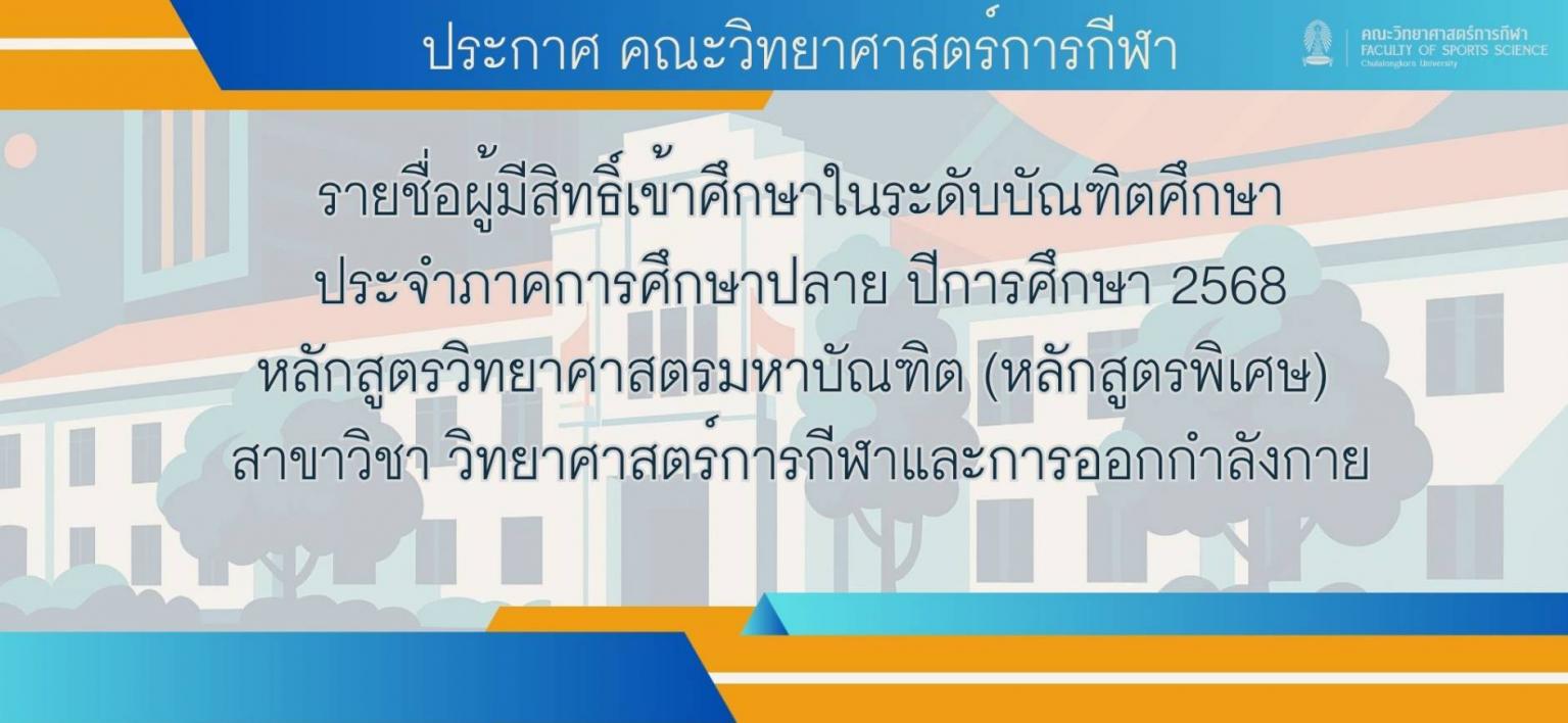 ประกาศ คณะวิทยาศาสตร์การกีฬา เรื่อง รายชื่อผู้มีสิทธิ์เข้าศึกษาในระดับบัณฑิตศึกษา ประจำภาคการศึกษาปลาย ปีการศึกษา 2568 หลักสูตรวิทยาศาสตรมหาบัณฑิต (หลักสูตรพิเศษ) สาขาวิชา วิทยาศาสตร์การกีฬาและการออกกำลังกาย