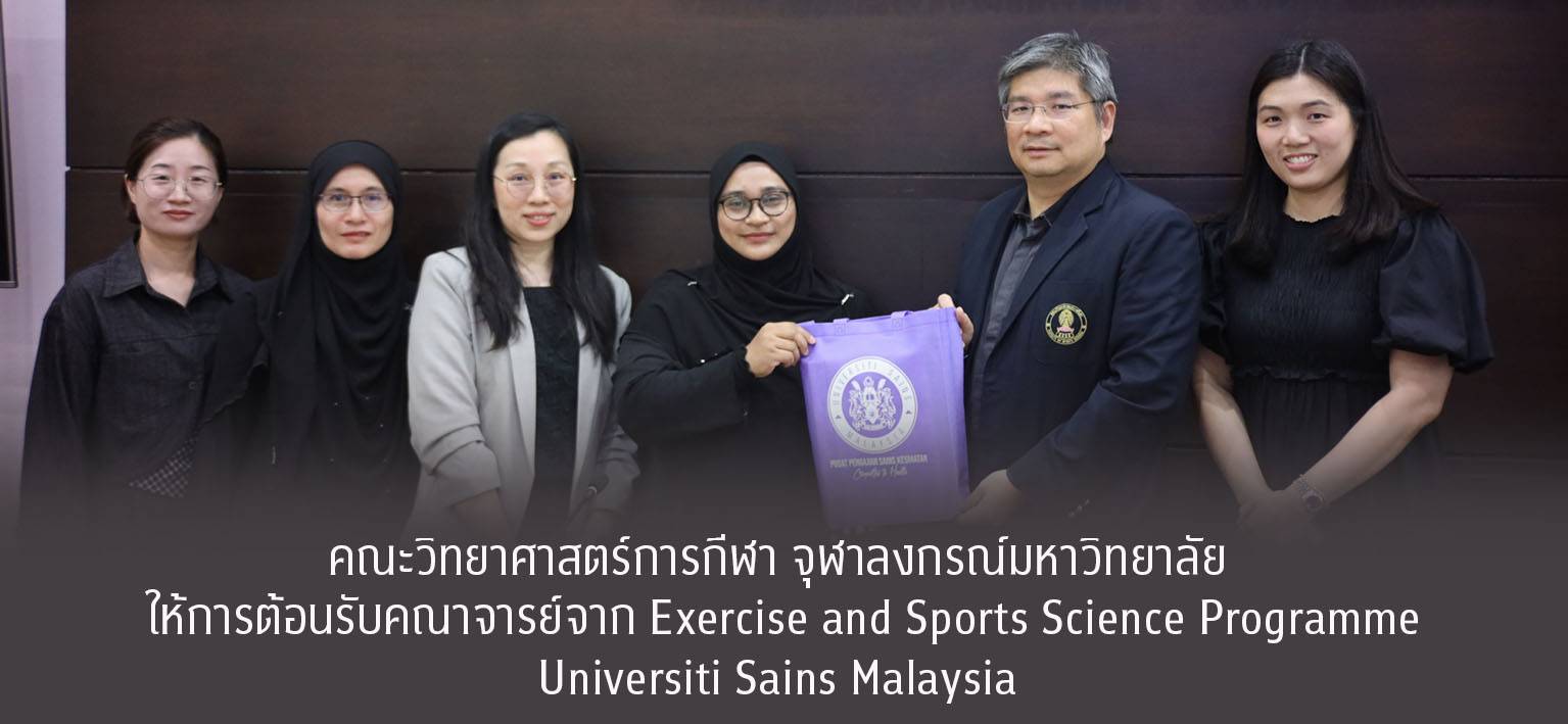 คณะวิทยาศาสตร์การกีฬา จุฬาลงกรณ์มหาวิทยาลัย ให้การต้อนรับคณาจารย์จาก Exercise and Sports Science Programme, Universiti Sains Malaysia เมื่อวันที่ 4 พฤศจิกายน 2568 ณ คณะวิทยาศาสตร์การกีฬา จุฬาลงกรณ์มหาวิทยาลัย การศึกษาดูงานในครั้งนี้มีวัตถุประสงค์เพื่อ แลกเปลี่ยนองค์ความรู้ทางด้านวิทยาศาสตร์การกีฬา การพัฒนาการเรียนการสอนและงานวิจัย รวมถึงหารือแนวทางในการ แลกเปลี่ยนคณาจารย์และนิสิต ตลอดจนเปิดมุมมองการเรียนรู้ในบริบทของประเทศไทย พร้อมทั้งส่งเสริม ความสัมพันธ์อันดีและการแลกเปลี่ยนทางวัฒนธรรม ระหว่าง