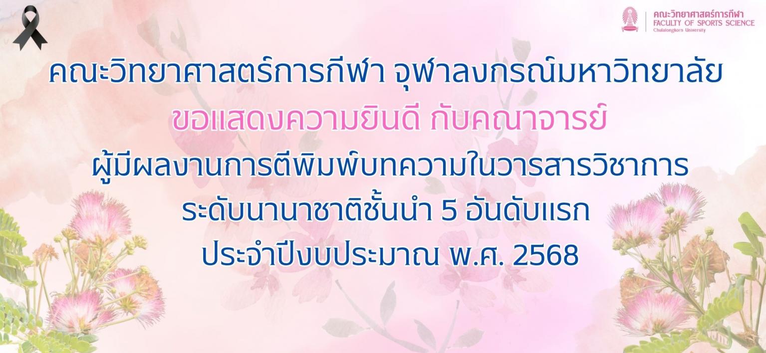 คณะวิทยาศาสตร์การกีฬา จุฬาลงกรณ์มหาวิทยาลัย ขอแสดงความยินดีกับคณาจารย์ที่ตีพิมพ์บทความในวารสารวิชาการระดับนานาชาติสูงที่สุด 5 อันดับแรก ประจำปีงบประมาณ 2568
