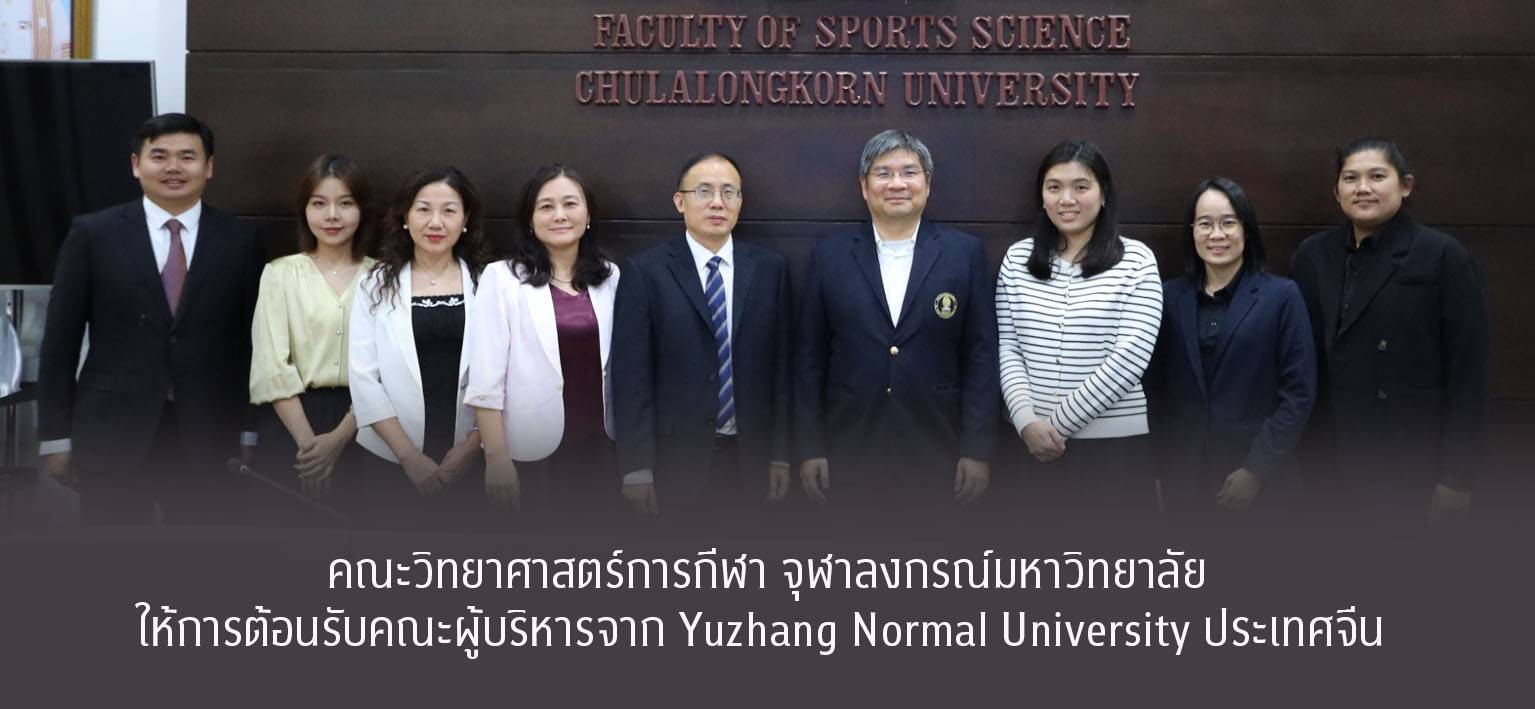 คณะวิทยาศาสตร์การกีฬา จุฬาลงกรณ์มหาวิทยาลัย ให้การต้อนรับคณะผู้บริหารจาก Yuzhang Normal University ประเทศจีน เมื่อวันที่ 18 พฤศจิกายน 2568 คณะวิทยาศาสตร์การกีฬา จุฬาลงกรณ์มหาวิทยาลัย ได้ให้การต้อนรับคณะผู้บริหารจาก Yuzhang Normal University ประเทศจีน ในโอกาสเข้าเยี่ยมชมคณะฯ และหารือแนวทางความร่วมมือทางด้านวิชาการและการวิจัยระหว่างสองสถาบัน ในการนี้ รองศาสตราจารย์ ดร.ชัยพัฒน์ หล่อศิริรัตน์ คณบดีคณะวิทยาศาสตร์การกีฬา พร้อมด้วยทีมผู้บริหาร ให้การต้อนรับและนำคณะผู้บริหารจาก Yuzhang Normal University