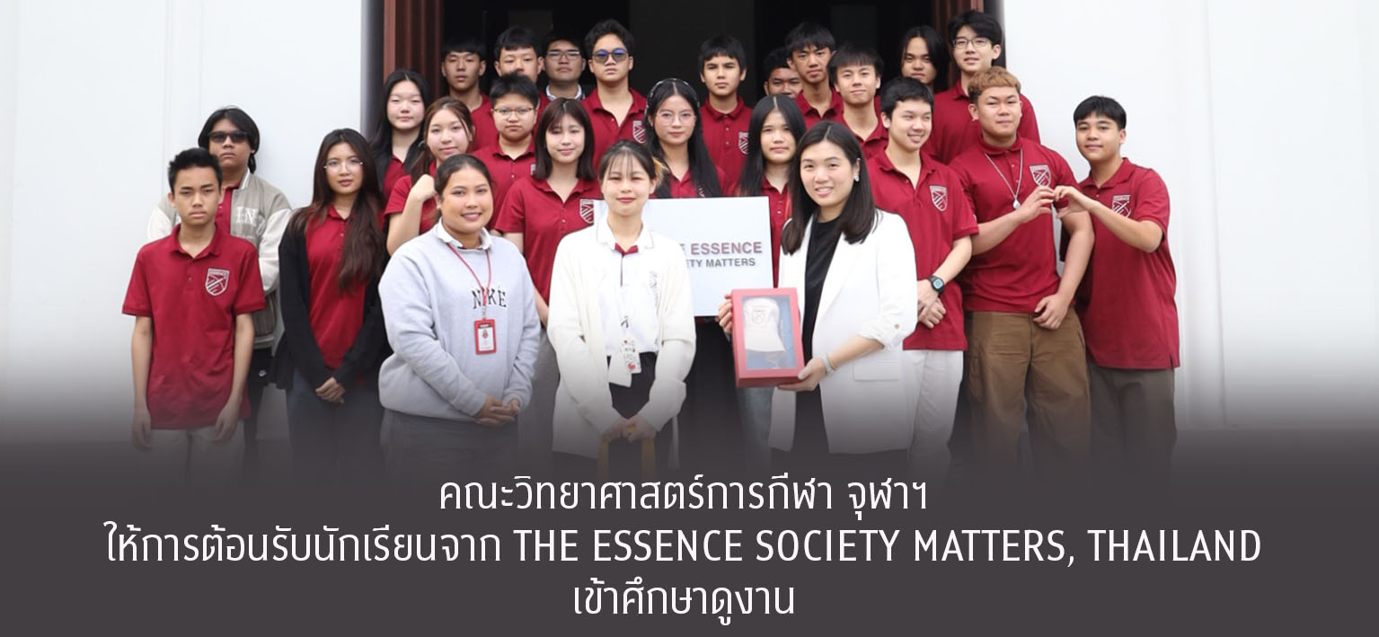 คณะวิทยาศาสตร์การกีฬา จุฬาฯ ให้การต้อนรับนักเรียนจาก THE ESSENCE SOCIETY MATTERS, THAILAND เข้าศึกษาดูงาน เมื่อวันที่ 20 พฤศจิกายน 2568 คณะวิทยาศาสตร์การกีฬา จุฬาลงกรณ์มหาวิทยาลัย ได้ให้การต้อนรับคณะครูและนักเรียนจาก  THE ESSENCE SOCIETY MATTERS, THAILAND ในโอกาสเข้าศึกษาดูงาน ณ คณะวิทยาศาสตร์การกีฬา 