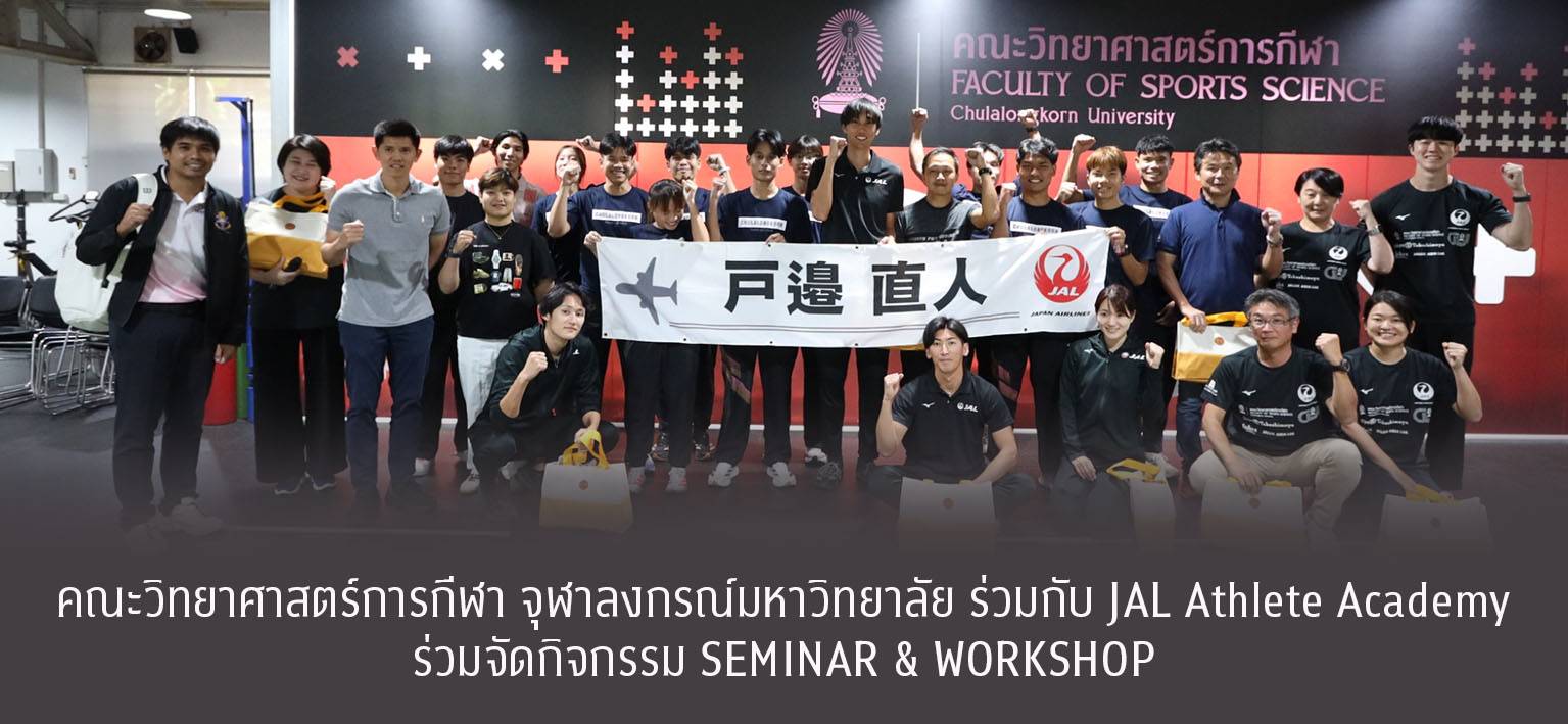 คณะวิทยาศาสตร์การกีฬา จุฬาลงกรณ์มหาวิทยาลัย ร่วมกับ JAL Athlete Academy ร่วมจัดกิจกรรม SEMINAR & WORKSHOP หัวข้อ “Balancing competitive practice and research, based on his experience and Perspective on movement observation for motion improvement” เมื่อวันที่ 22 พฤศจิกายน 2568 ที่ผ่านมา ณ ห้อง Sports Performance Enhancement ชั้น 1 อาคารจุฬาพัฒน์ 8 โดยได้รับความสนใจจากนิสิต นักกีฬา และอาจารย์เข้าร่วม