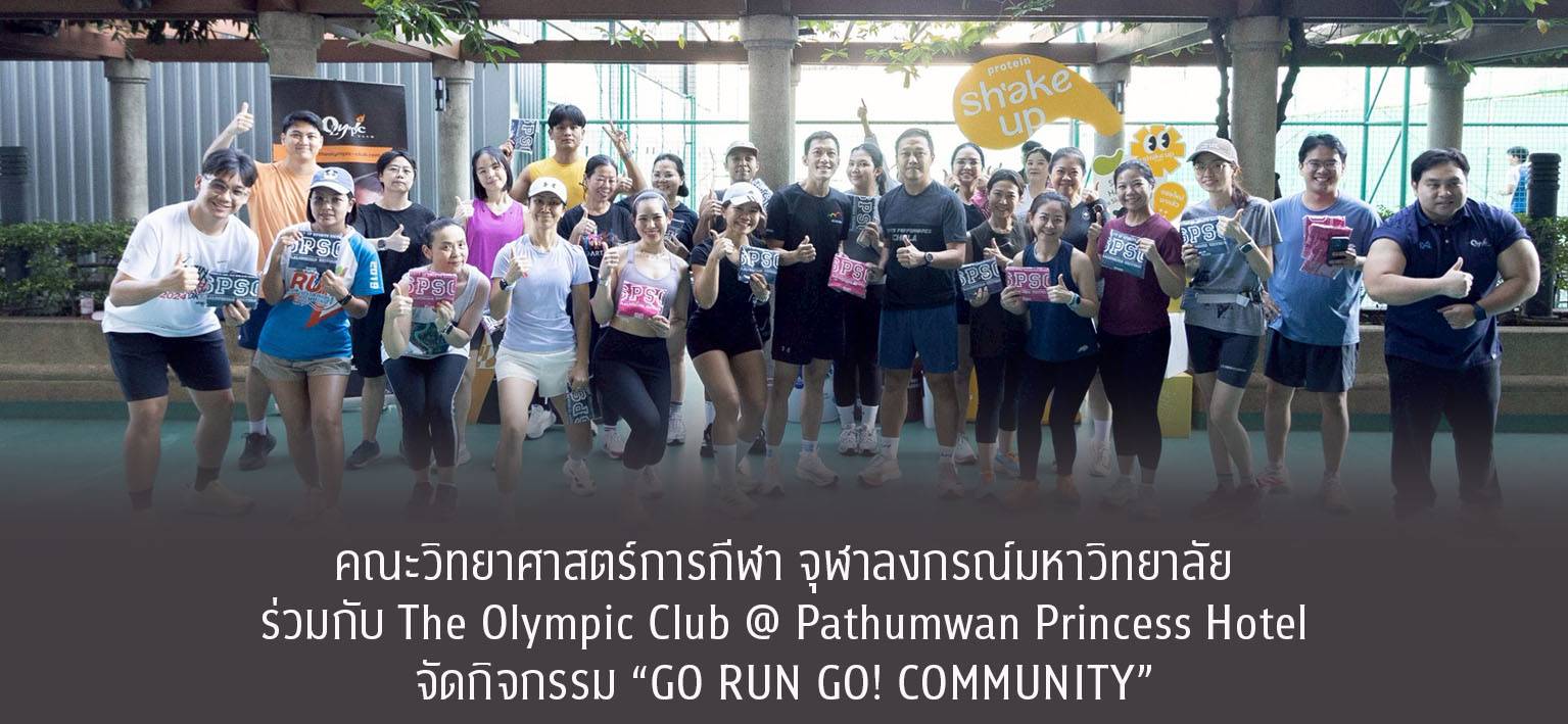 คณะวิทยาศาสตร์การกีฬา จุฬาลงกรณ์มหาวิทยาลัย ร่วมกับ The Olympic Club @ Pathumwan Princess Hotel จัดกิจกรรม “GO RUN GO! COMMUNITY” เมื่อวันที่ 22 พฤศจิกายน 2568 ณ Sport Zone, The Olympic Club โดยได้รับความสนใจจากสมาชิกและบุคคลทั่วไปเข้าร่วมเป็นจำนวนมาก