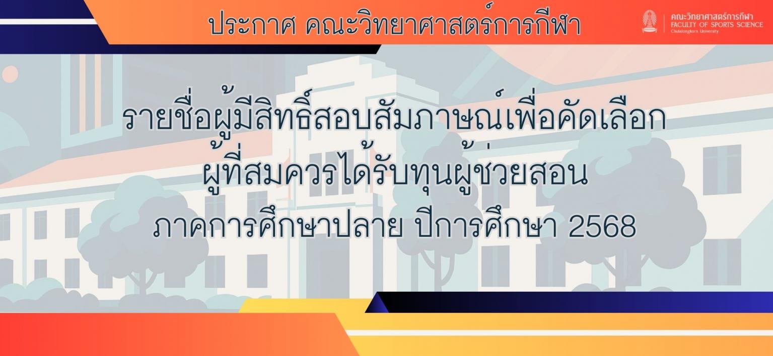 ประกาศ คณะวิทยาศาสตร์การกีฬา เรื่อง รายชื่อผู้มีสิทธิ์สอบสัมภาษณ์เพื่อคัดเลือกผู้ที่สมควรได้รับทุนผู้ช่วยสอน ภาคการศึกษาปลาย ปีการศึกษา 2568