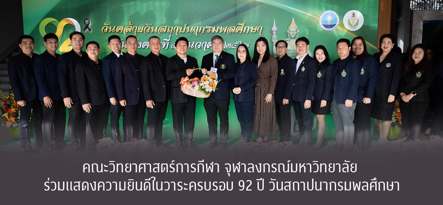 คณะวิทยาศาสตร์การกีฬา จุฬาฯ ร่วมแสดงความยินดีในวาระครบรอบ 92 ปี วันสถาปนากรมพลศึกษา วันที่ 9 ธันวาคม 2568 รองศาสตราจารย์ ดร.ชัยพัฒน์ หล่อศิริรัตน์ คณบดีคณะวิทยาศาสตร์การกีฬา จุฬาลงกรณ์มหาวิทยาลัย พร้อมด้วยคณะผู้บริหารและบุคลากร ร่วมแสดงความยินดีเนื่องในโอกาสวันคล้ายวันสถาปนากรมพลศึกษา ครบรอบ 92 ปี