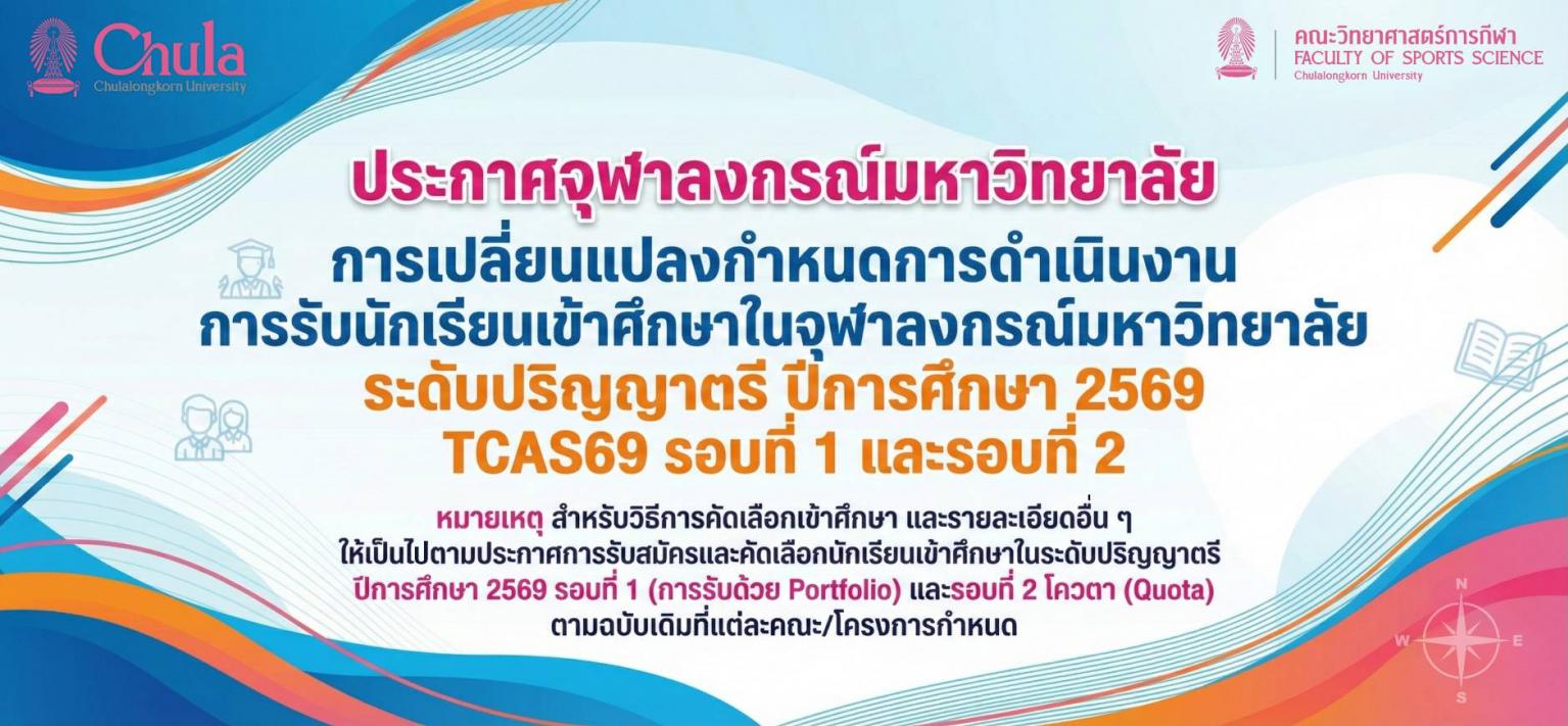 ประกาศจุฬาลงกรณ์มหาวิทยาลัย การเปลี่ยนแปลงกำหนดการดำเนินงานการรับนักเรียนเข้าศึกษาในจุฬาลงกรณ์มหาวิทยาลัย ระดับปริญญาตรี ปีการศึกษา 2569 TCAS69 รอบที่ 1 และ รอบที่ 2