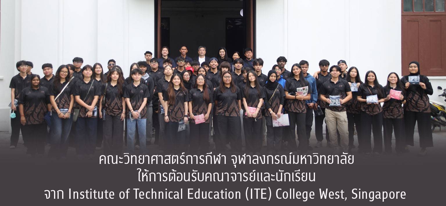 คณะวิทยาศาสตร์การกีฬา จุฬาลงกรณ์มหาวิทยาลัย ให้การต้อนรับคณาจารย์และนักเรียนจาก Institute of Technical Education (ITE) College West, Singapore ในโอกาสเข้าเยี่ยมชมและศึกษาดูงาน เมื่อวันที่ 11 ธันวาคม 2568