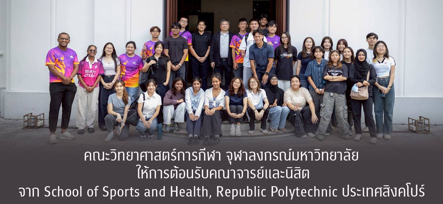 คณะวิทยาศาสตร์การกีฬา จุฬาลงกรณ์มหาวิทยาลัย ให้การต้อนรับคณาจารย์และนิสิตจาก School of Sports and Health, Republic Polytechnic ประเทศสิงคโปร์ ในโอกาสเข้าศึกษาดูงานและร่วมกิจกรรมแลกเปลี่ยนเรียนรู้ระหว่างสถาบัน เมื่อวันที่ 15 ธันวาคม 2568 การศึกษาดูงานในครั้งนี้มีวัตถุประสงค์เพื่อแลกเปลี่ยนองค์ความรู้ทางด้านวิชาการและการวิจัยด้านวิทยาศาสตร์การกีฬา รวมถึงการส่งเสริมความร่วมมือด้านการแลกเปลี่ยนนิสิตระหว่างสองสถาบัน โดยมีกิจกรรมเสริมสร้างประสบการณ์ทางวัฒนธรรมผ่านกิจกรรม Thai Boxing นำโดย ผู้ช่วยศาสตร