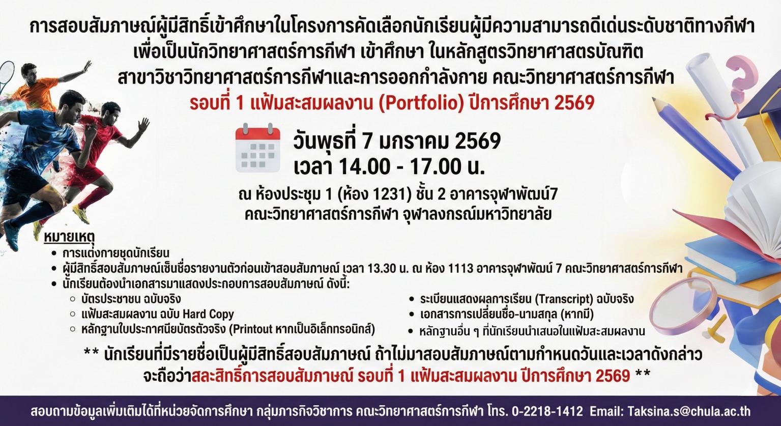 การสอบสัมภาษณ์ผู้มีสิทธิ์เข้าศึกษาในโครงการคัดเลือกนักเรียนผู้มีความสามารถดีเด่นระดับชาติทางกีฬา เพื่อเป็นนักวิทยาศาสตร์การกีฬา เข้าศึกษา ในหลักสูตรวิทยาศาสตรบัณฑิต สาขาวิชาวิทยาศาสตร์การกีฬาและการออกกำลังกาย คณะวิทยาศาสตร์การกีฬา  รอบที่ 1 แฟ้มสะสมผลงาน (Portfolio) ปีการศึกษา 2569