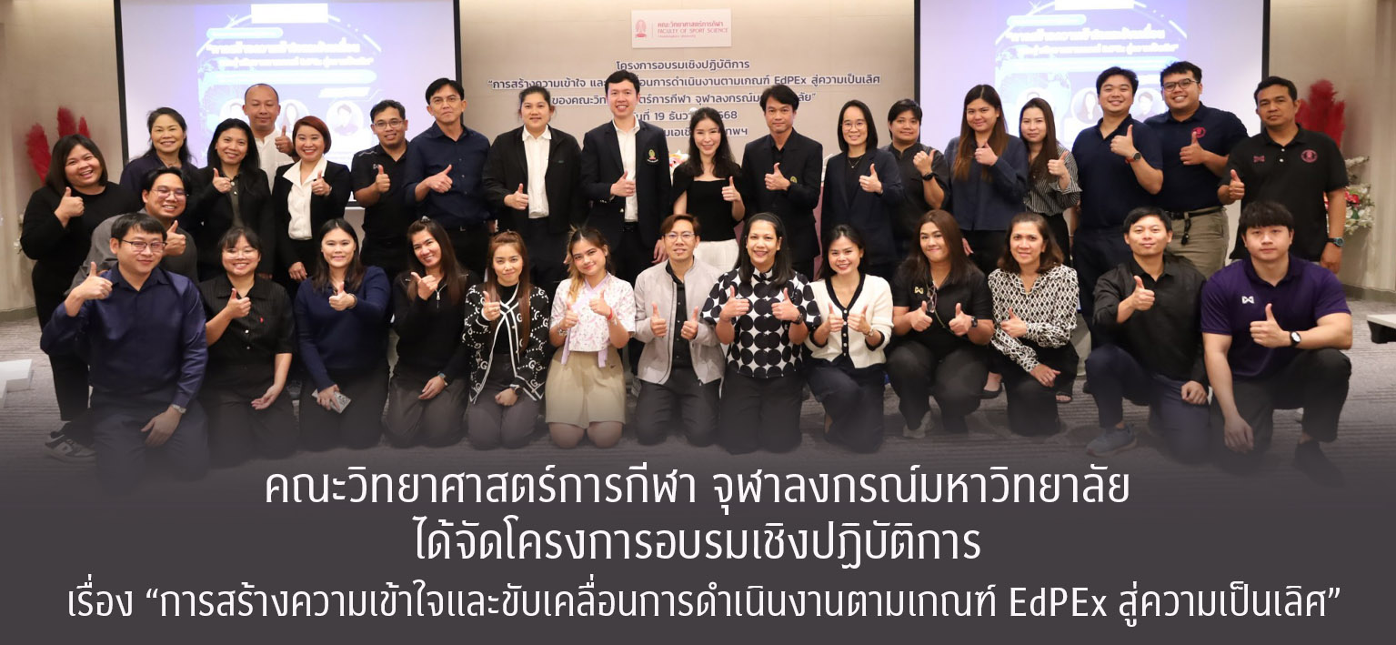 คณะวิทยาศาสตร์การกีฬา จุฬาลงกรณ์มหาวิทยาลัย ได้จัดโครงการอบรมเชิงปฏิบัติการ  เรื่อง “การสร้างความเข้าใจและขับเคลื่อนการดำเนินงานตามเกณฑ์ EdPEx สู่ความเป็นเลิศ” โดยได้รับเกียรติจากวิทยากรผู้มีความเชี่ยวชาญด้านการขับเคลื่อนคุณภาพองค์กรระดับประเทศ จากคณะสถาปัตยกรรมศาสตร์ จุฬาลงกรณ์มหาวิทยาลัย มาให้ความรู้และถ่ายทอดประสบการณ์แก่ผู้เข้าร่วมโครงการฯ ซึ่งประกอบด้วยคณะผู้บริหาร คณาจารย์ และบุคลากรสายปฏิบัติการของคณะฯ