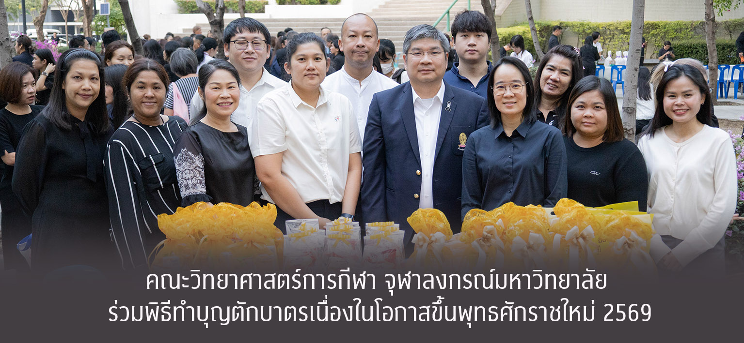 วันที่ 5 มกราคม 2569 รองศาสตราจารย์ ดร.ชัยพัฒน์ หล่อศิริรัตน์ คณบดีคณะวิทยาศาสตร์การกีฬา พร้อมด้วยคณะผู้บริหาร คณาจารย์ และบุคลากร เข้าร่วมพิธีทำบุญตักบาตรข้าวสารอาหารแห้งแด่พระสงฆ์ เนื่องในโอกาสวาระดิถีขึ้นปีใหม่ พุทธศักราช 2569 เพื่อความเป็นสิริมงคลและสืบสานประเพณีวัฒนธรรมอันดีงาม