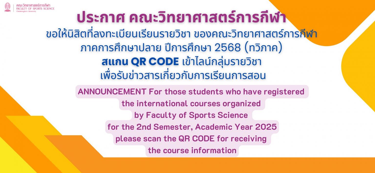 ประกาศ คณะวิทยาศาสตร์การกีฬา ขอให้นิสิตที่ลงทะเบียนเรียนรายวิชา ของคณะวิทยาศาสตร์การกีฬา ภาคการศึกษาปลาย ปีการศึกษา 2568 (ทวิภาค) สแกน QR CODE เข้าไลน์กลุ่มรายวิชา เพื่อรับข่าวสารเกี่ยวกับการเรียนการสอน  <br>ANNOUNCEMENT For those students who have registered the international courses organized by Faculty of Sports Science for the 2nd Semester, Academic Year 2025 please scan the QR CODE for receiving the course information