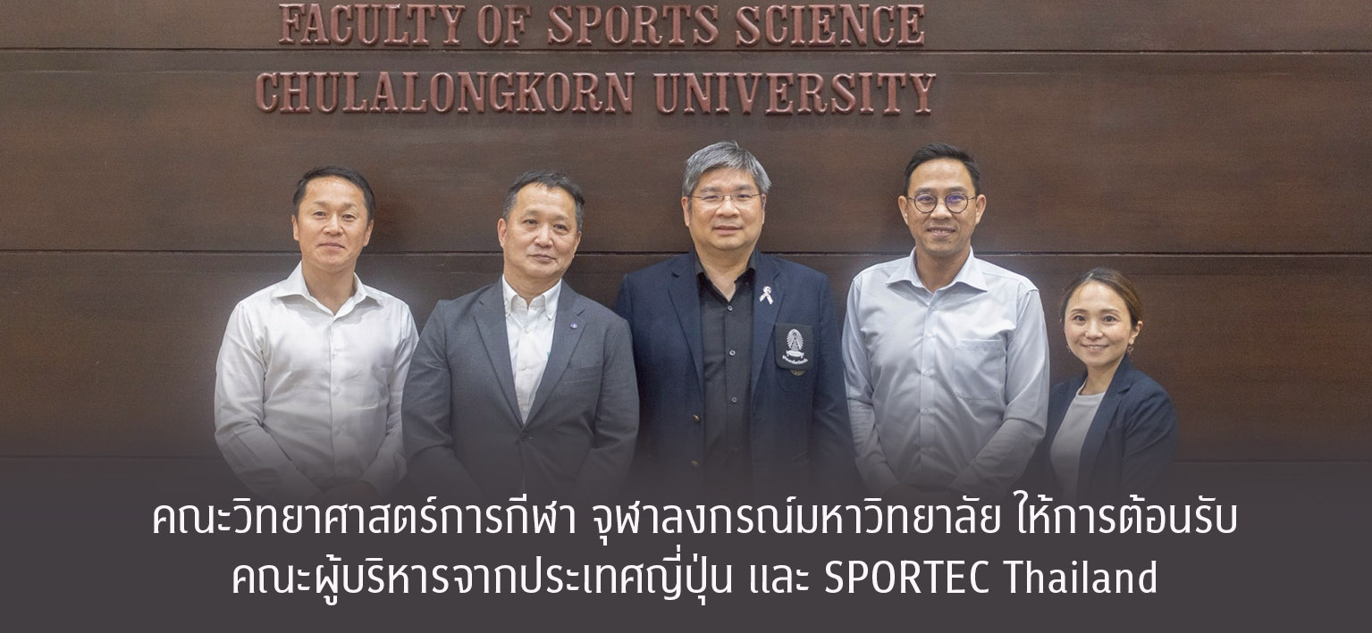 คณะวิทยาศาสตร์การกีฬา จุฬาลงกรณ์มหาวิทยาลัย ให้การต้อนรับคณะผู้บริหารจากประเทศญี่ปุ่น และ SPORTEC Thailand เมื่อวันที่ 13 มกราคม 2569 คณะวิทยาศาสตร์การกีฬา จุฬาลงกรณ์มหาวิทยาลัย นำโดย รองศาสตราจารย์ ดร.ชัยพัฒน์ หล่อศิริรัตน์ คณบดีคณะวิทยาศาสตร์การกีฬา ให้การต้อนรับคณะผู้บริหารจาก National Institute of Fitness and Sports in Kanoya (NIFS) ประเทศญี่ปุ่น และคณะผู้บริหารจาก SPORTEC Thailand ในโอกาสเข้าเยี่ยมชมคณะฯ และร่วมประชุมหารือแนวทางความร่วมมือทางวิชาการและการวิจัย