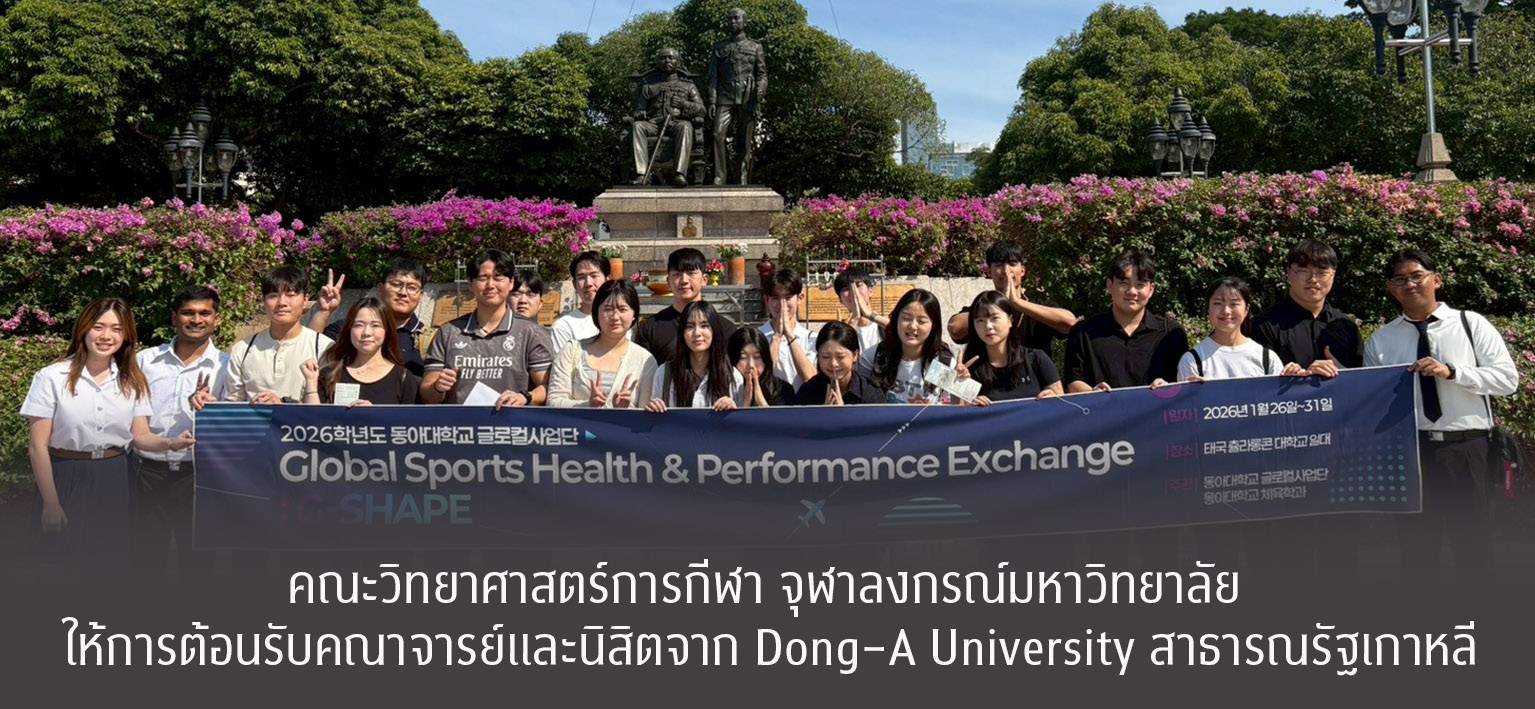 คณะวิทยาศาสตร์การกีฬา จุฬาลงกรณ์มหาวิทยาลัย ให้การต้อนรับคณาจารย์และนิสิตจาก Dong–A University สาธารณรัฐเกาหลี คณะวิทยาศาสตร์การกีฬา จุฬาลงกรณ์มหาวิทยาลัย ให้การต้อนรับคณาจารย์และนิสิตจาก Dong–A University สาธารณรัฐเกาหลี ในโอกาสเข้าศึกษาดูงานและร่วมกิจกรรมแลกเปลี่ยนเรียนรู้ระหว่างสถาบัน ระหว่างวันที่ 27–28 มกราคม 2569